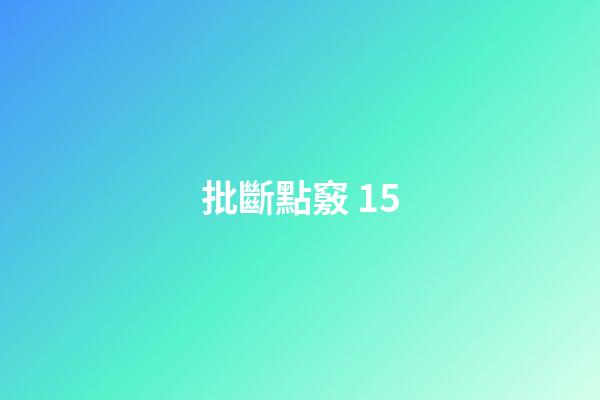 批斷點竅 15